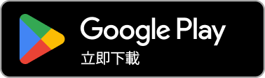 Google Play 立即下載